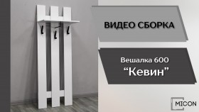 Прихожая Кевин вешалка 600 белый в Чехове - chexov.katalogmebeli.com | фото 3